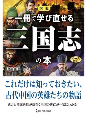 cover image of 図説 一冊で学び直せる三国志の本